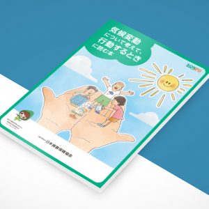 一般社団法人 日本損害保険協会 様 気候変動ガイドブック イラスト